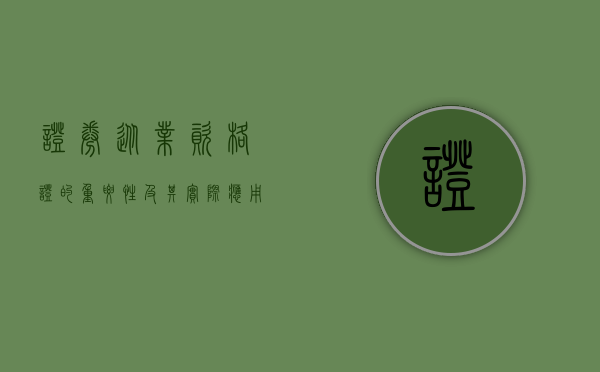 证券从业资格证的重要性及其实际应用