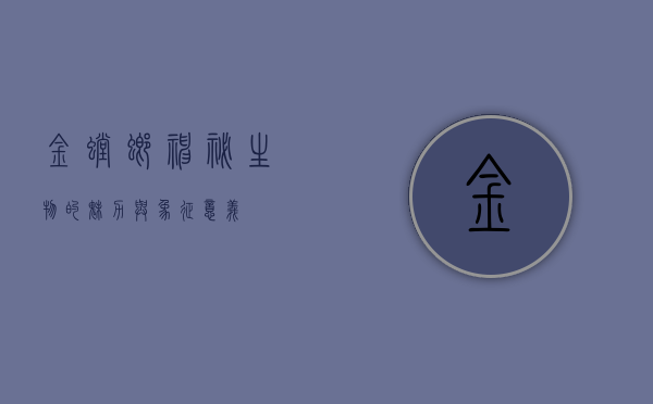 金螳螂，神秘生物的魅力与象征意义