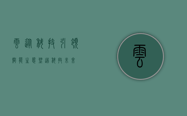 云从科技，引领智能生态，塑造科技未来