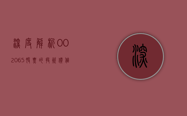 深度解析，002065股票的投资价值与前景展望