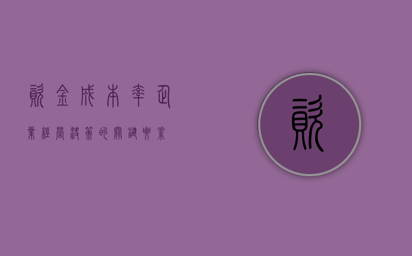 资金成本率，企业经营决策的关键要素
