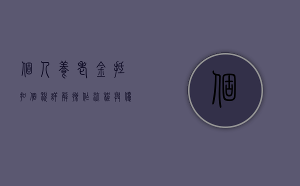 个人养老金抵扣个税，详解操作流程与优势