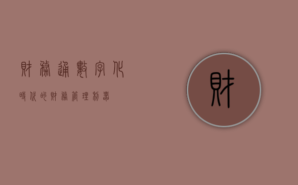 财务通，数字化时代的财务管理利器