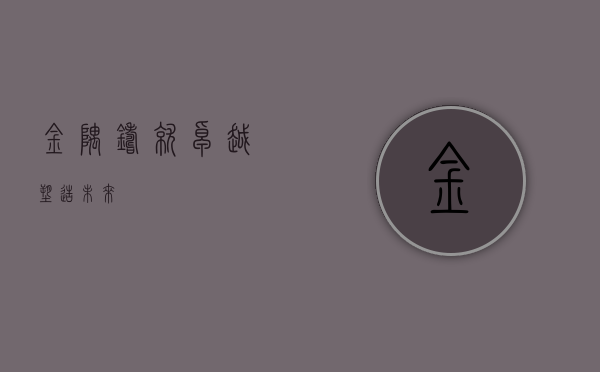 金隅，铸就卓越，塑造未来