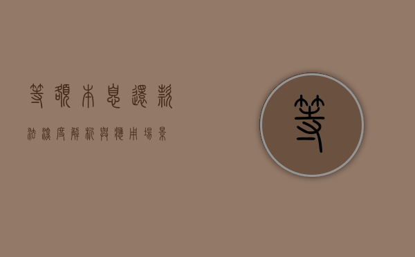 等额本息还款法，深度解析与应用场景