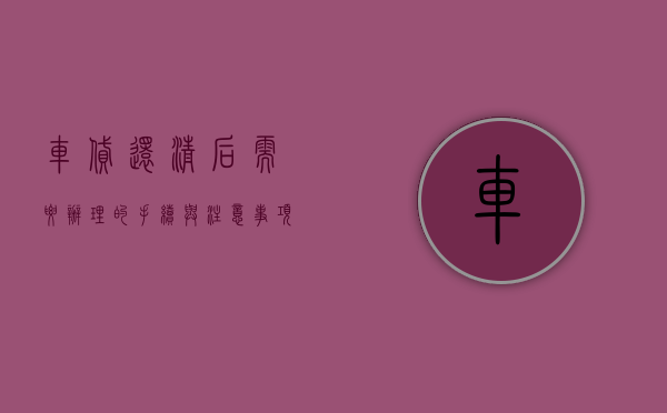 车贷还清后需要办理的手续与注意事项