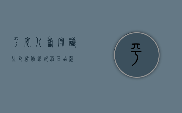 平安人寿，守护生命价值，铸就信任品牌