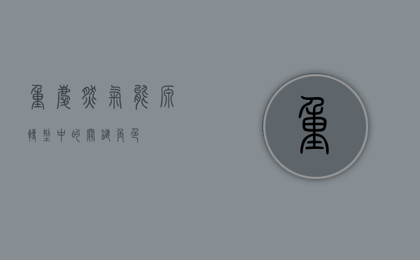 重庆燃气，能源转型中的关键角色