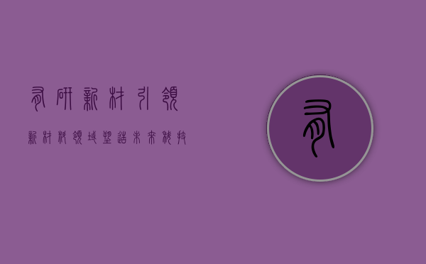 有研新材，引领新材料领域，塑造未来科技新篇章