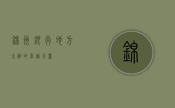 锦州银行，地方金融的卓越力量