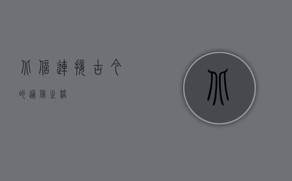 北信，连接古今的通信之桥