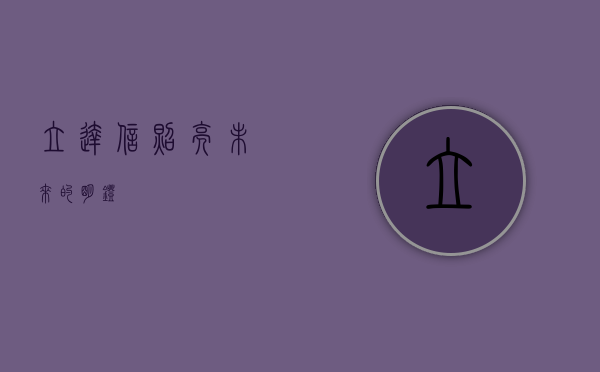 立达信，照亮未来的明灯