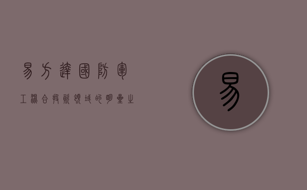 易方达国防军工混合，投资领域的明星之选