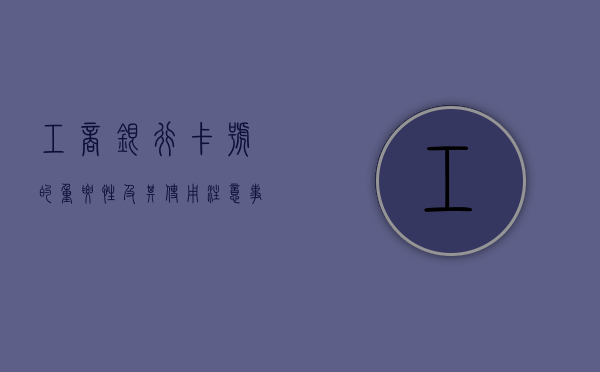 工商银行卡号的重要性及其使用注意事项