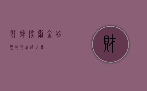财达，探索金融领域的卓越之道