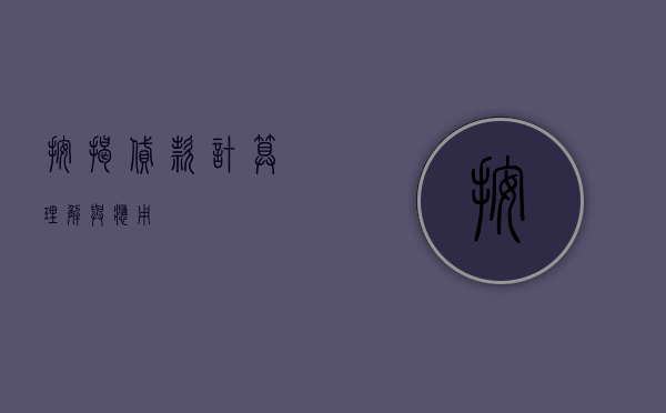 按揭贷款计算，理解与应用