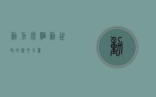 动力源，驱动世界的核心力量