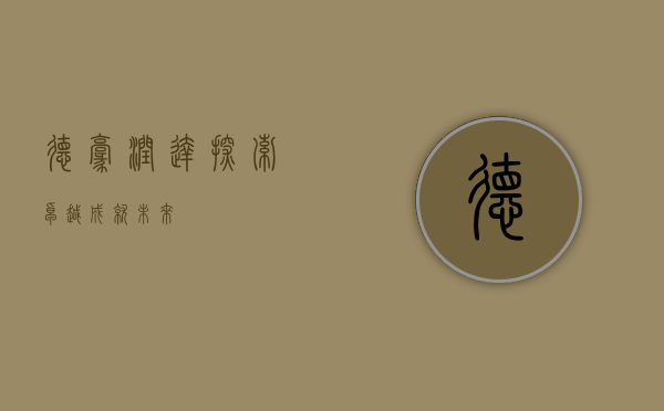德豪润达，探索卓越，成就未来