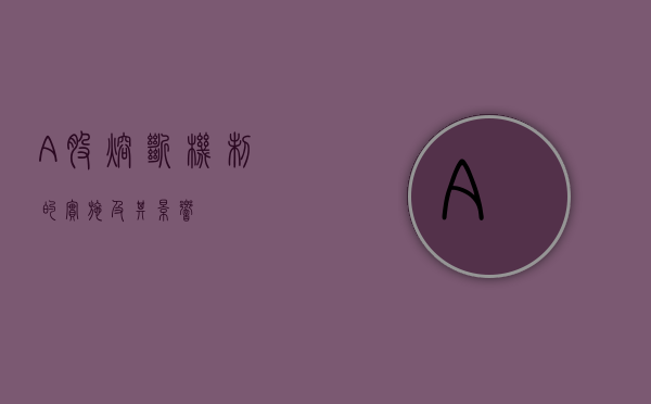 A股熔断机制的实施及其影响