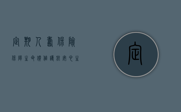 定期人寿保险，保障生命价值，护航安心生活