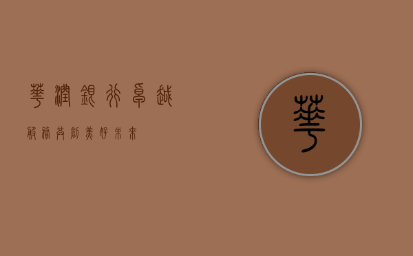华润银行，卓越服务，共创美好未来