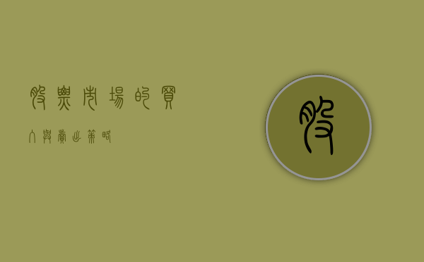 股票市场的买入与卖出策略