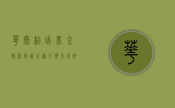 华泰柏瑞基金，探索投资之道，引领未来财富增长