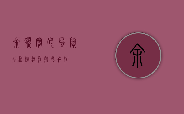 余额宝的风险分析，机遇与挑战并存