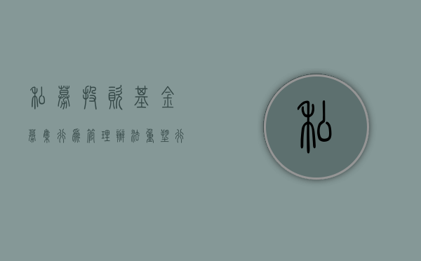 私募投资基金募集行为管理办法，重塑行业规则，促进市场健康发展