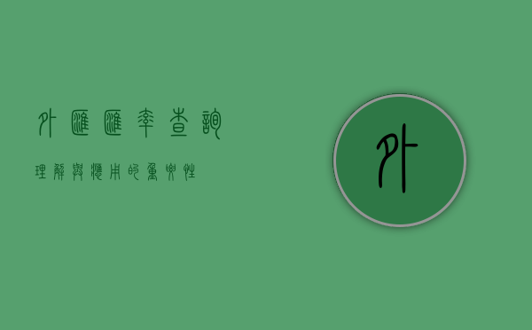 外汇汇率查询,理解与应用的重要性