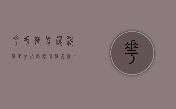 花呗提前还款操作指南，轻松掌握还款入口与流程