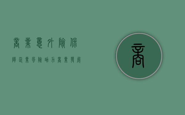 商业意外险，保障企业风险，助力商业发展