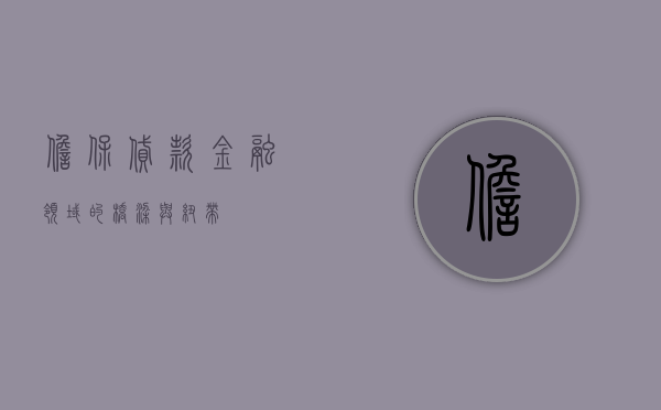 担保贷款，金融领域的桥梁与纽带
