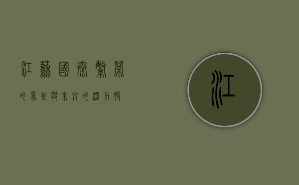 江苏国泰，繁荣的象征与未来的潜力股