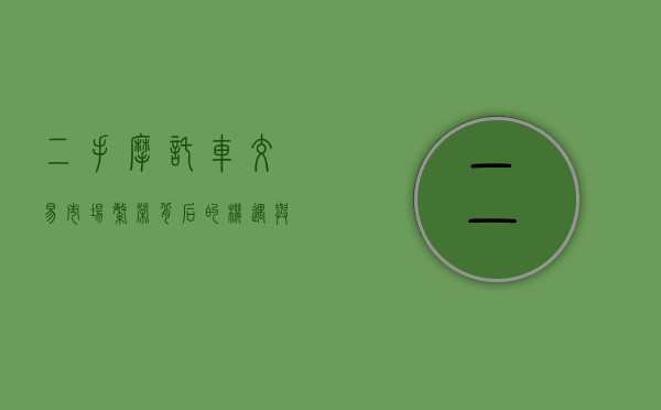 二手摩托车交易市场，繁荣背后的机遇与挑战