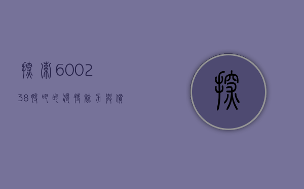 探索600238股吧的独特魅力与价值潜力