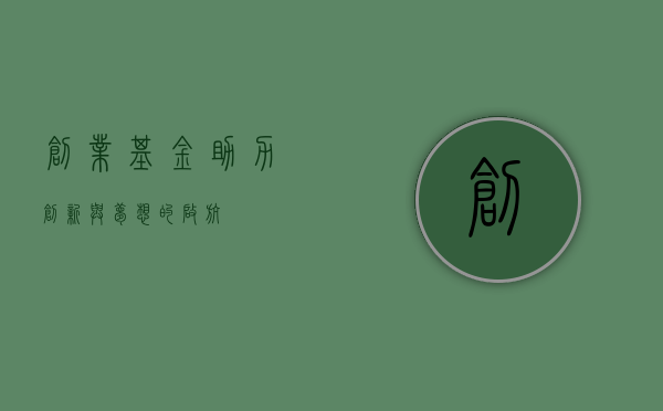 创业基金，助力创新与梦想的启航