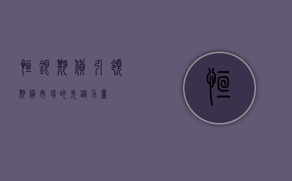 恒银期货，引领期货市场的先锋力量