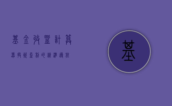 基金收益计算器，投资盈利的精准预测工具