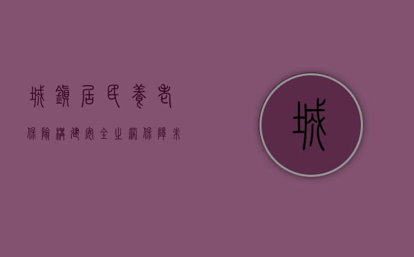 城镇居民养老保险，构建安全之网，保障未来养老