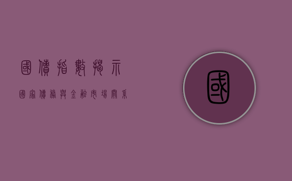 国债指数，揭示国家债务与金融市场关系的核心指标