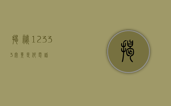 揭秘12333，究竟是何电话？
