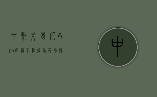 中币交易所App官网下载指南及功能解析