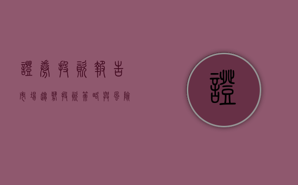 证券投资报告，市场趋势、投资策略与风险管理