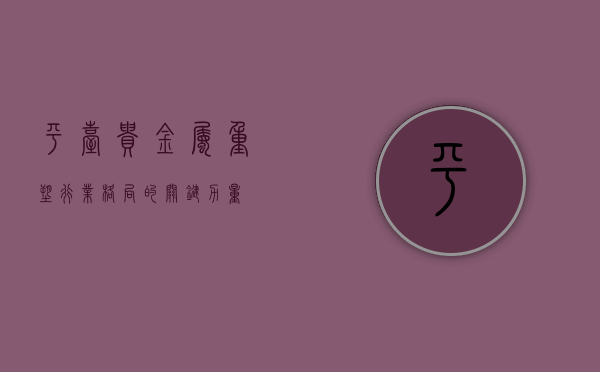 平台贵金属，重塑行业格局的关键力量