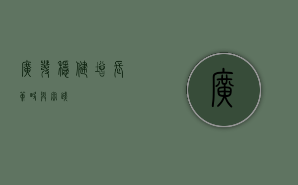广发稳健增长，策略与实践