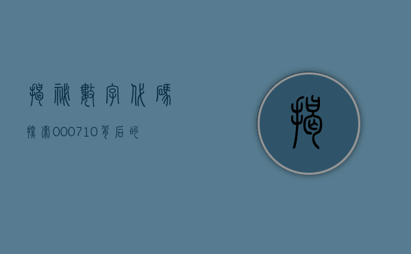 揭秘数字代码，探索000710背后的秘密
