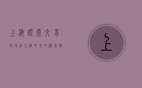 上海证券交易所地址—金融中心的标志性地点