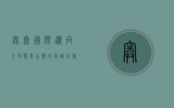 奥康国际,迈向全球鞋业之巅的卓越之旅