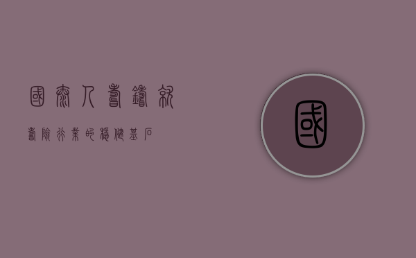 国泰人寿，铸就寿险行业的稳健基石